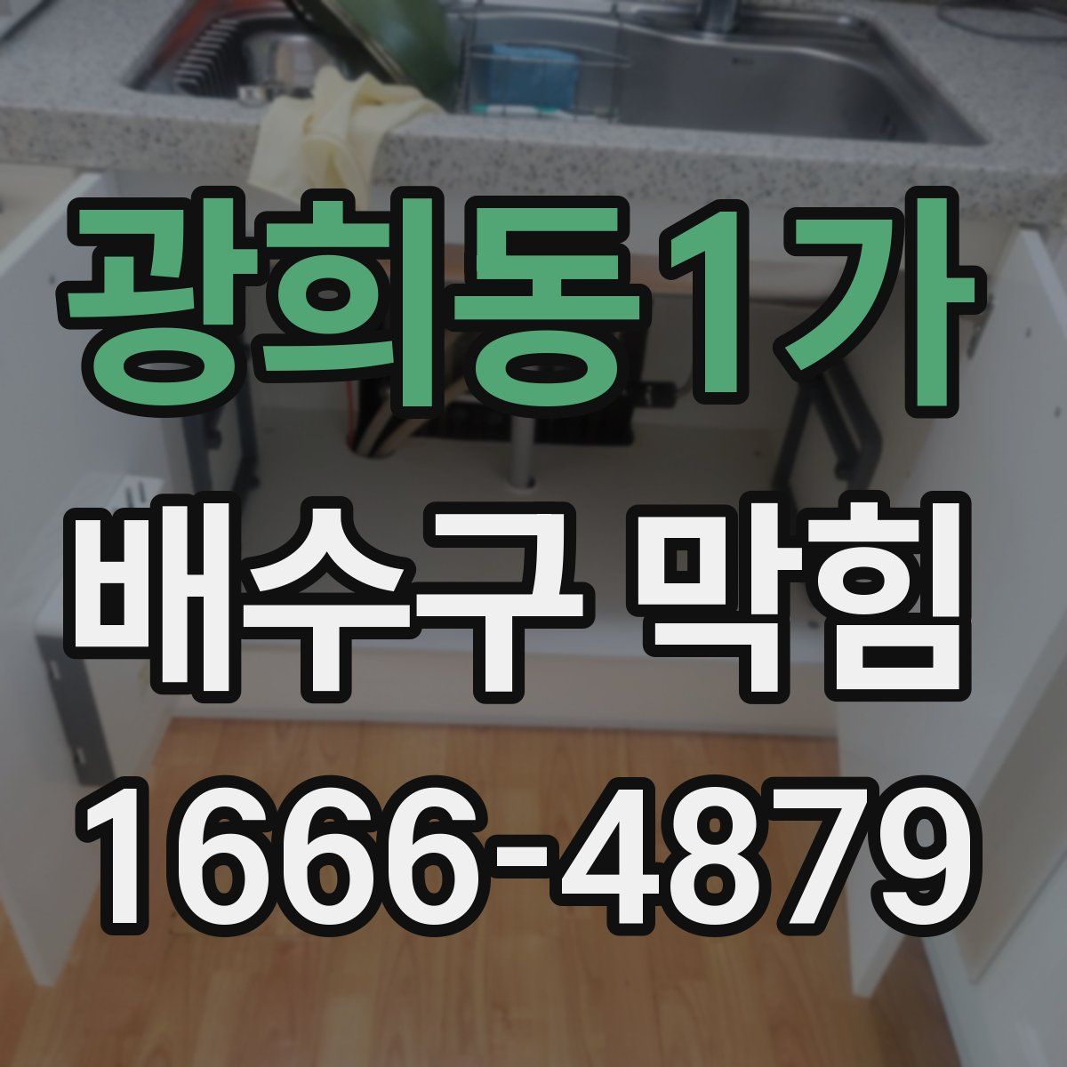 광희동1가 배수구 막힘