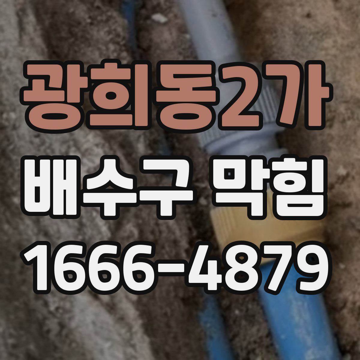 광희동2가 배수구 막힘
