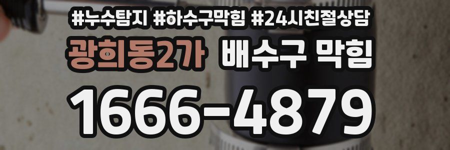 광희동2가 배수구 막힘