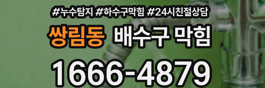쌍림동 배수구 막힘