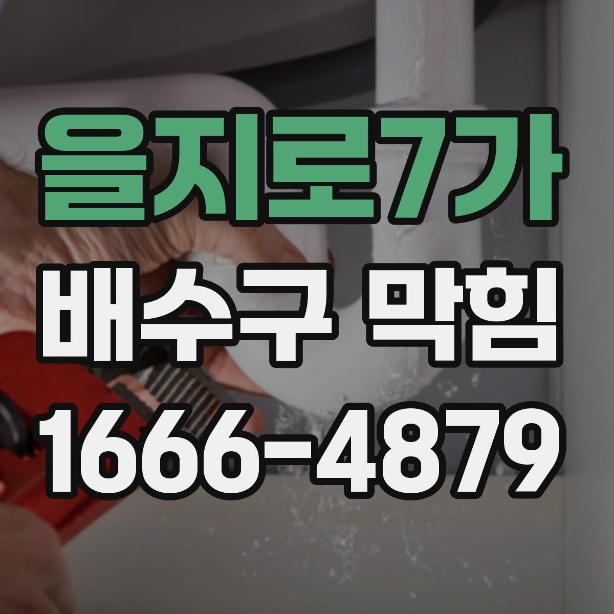 을지로7가 배수구 막힘