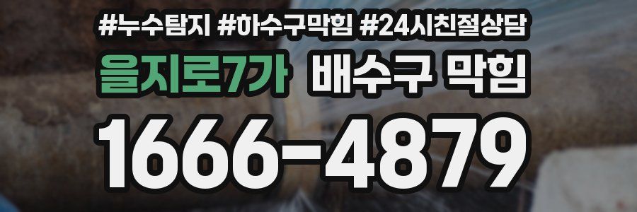 을지로7가 배수구 막힘