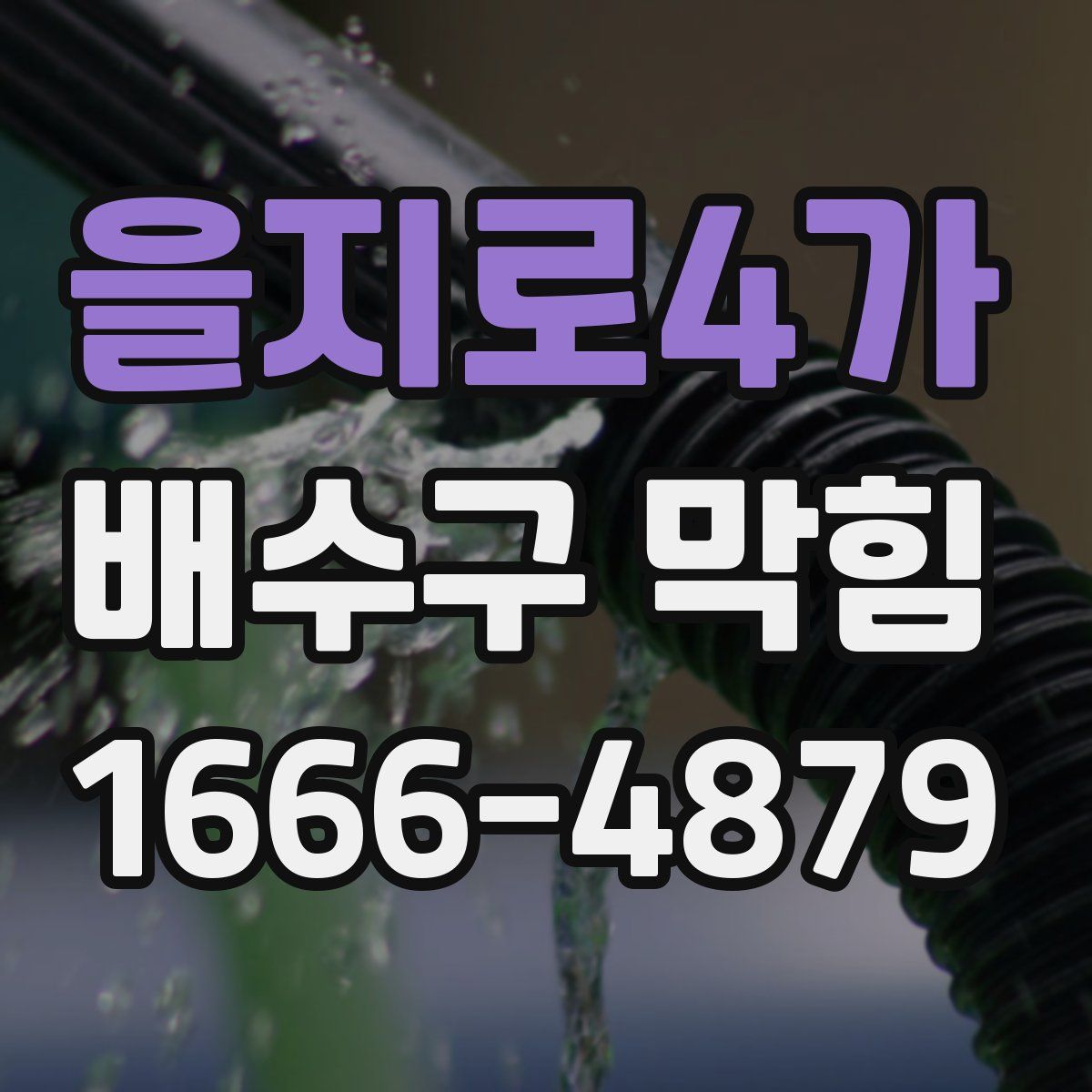 을지로4가 배수구 막힘