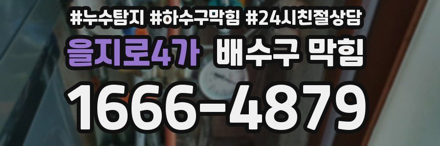 을지로4가 배수구 막힘