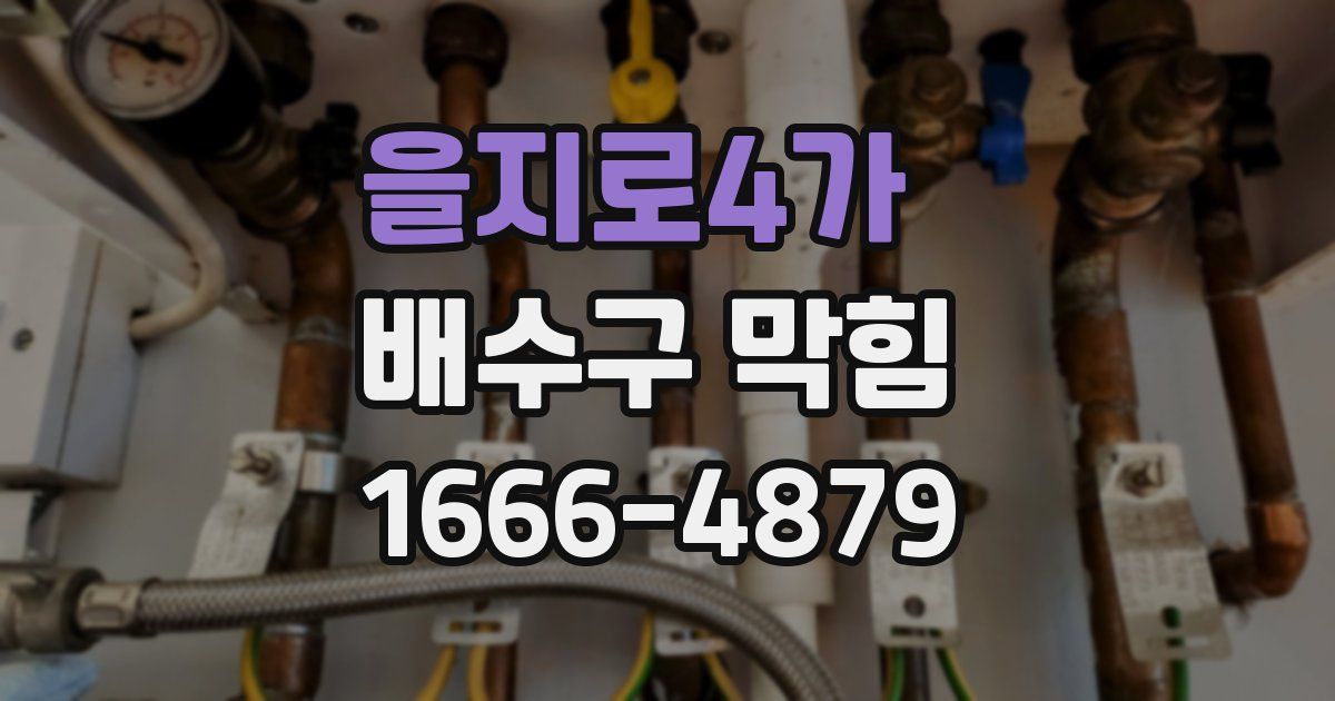 을지로4가 배수구 막힘