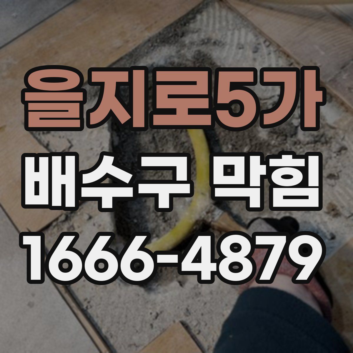 을지로5가 배수구 막힘