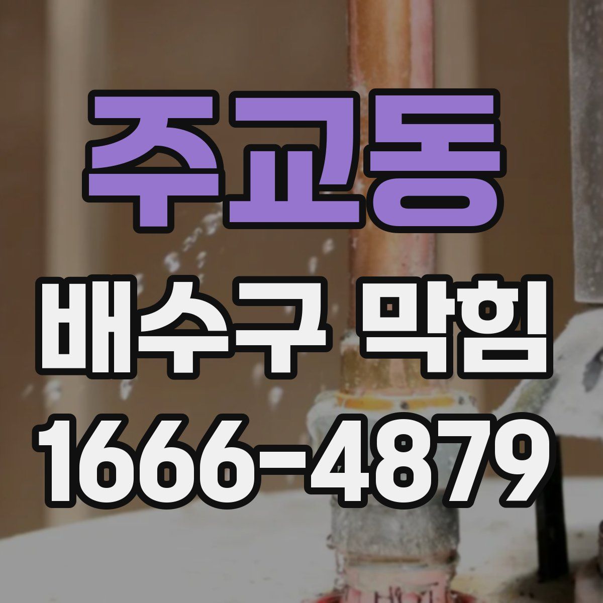 주교동 배수구 막힘