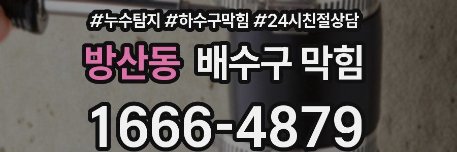 방산동 배수구 막힘