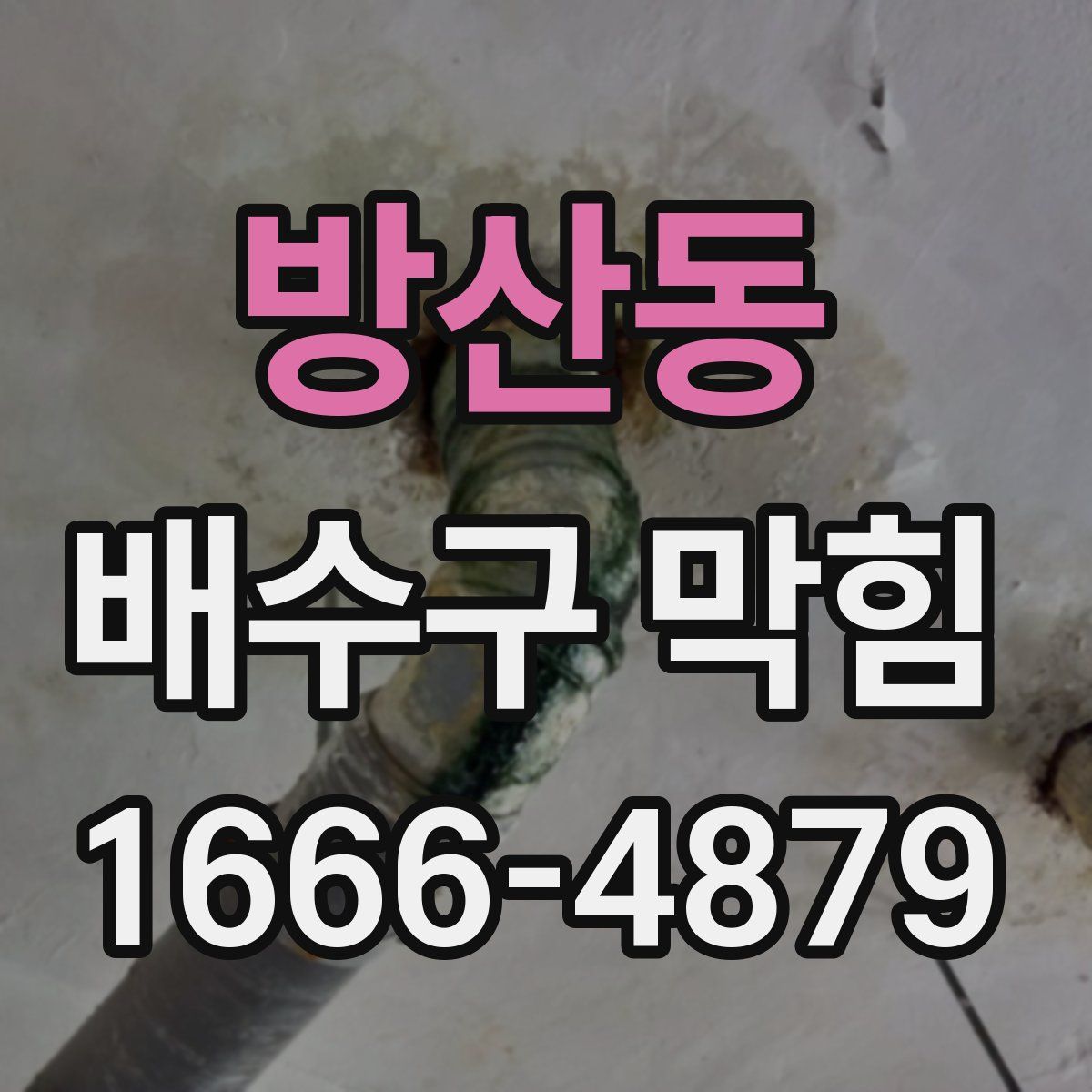 방산동 배수구 막힘