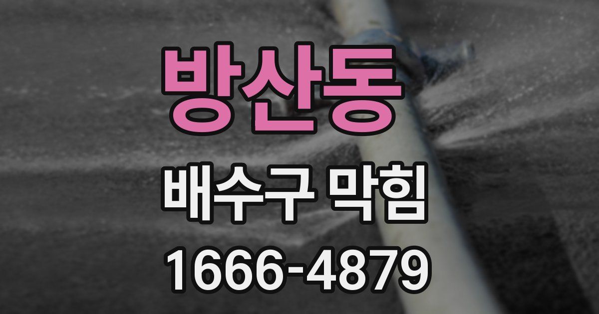 방산동 배수구 막힘