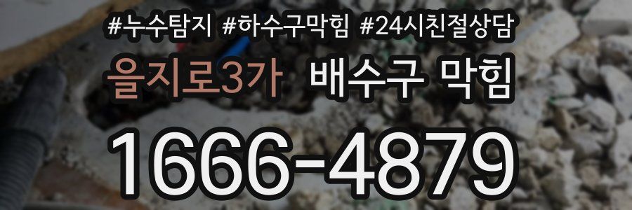 을지로3가 배수구 막힘