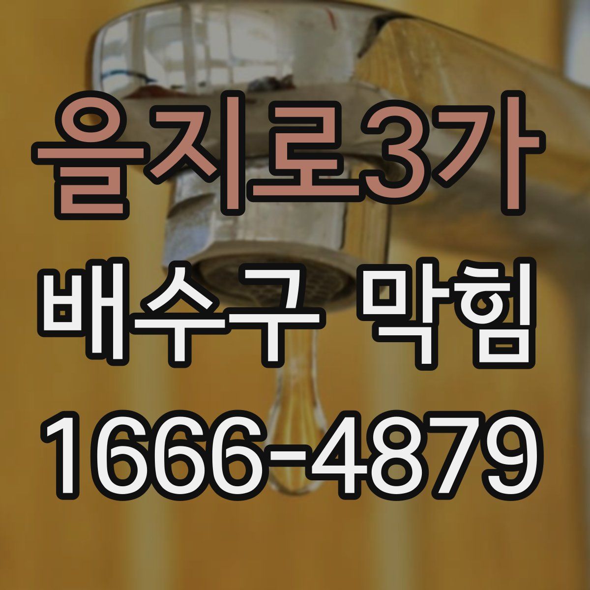 을지로3가 배수구 막힘