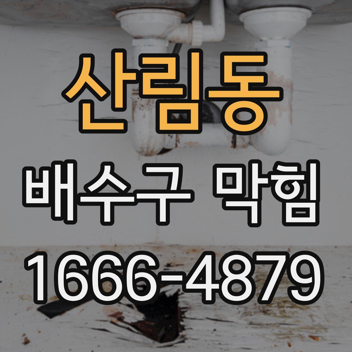 산림동 배수구 막힘