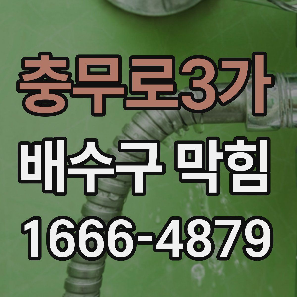 충무로3가 배수구 막힘