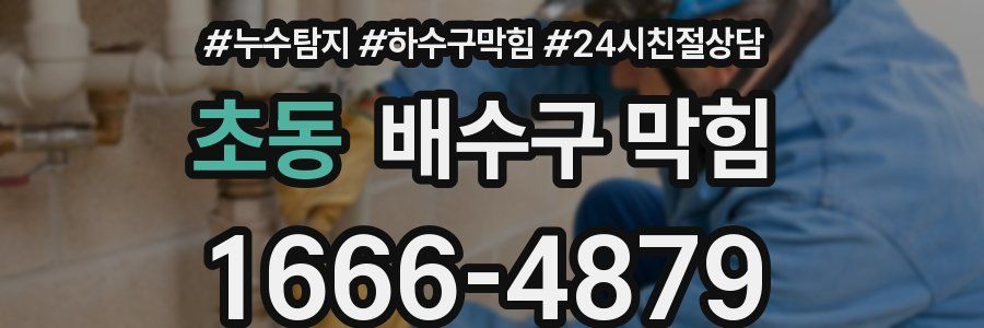 초동 배수구 막힘