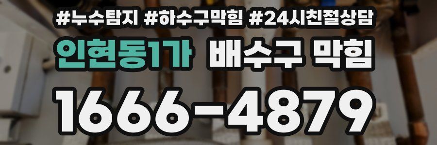 인현동1가 배수구 막힘