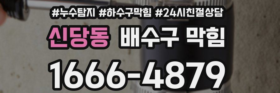 신당동 배수구 막힘