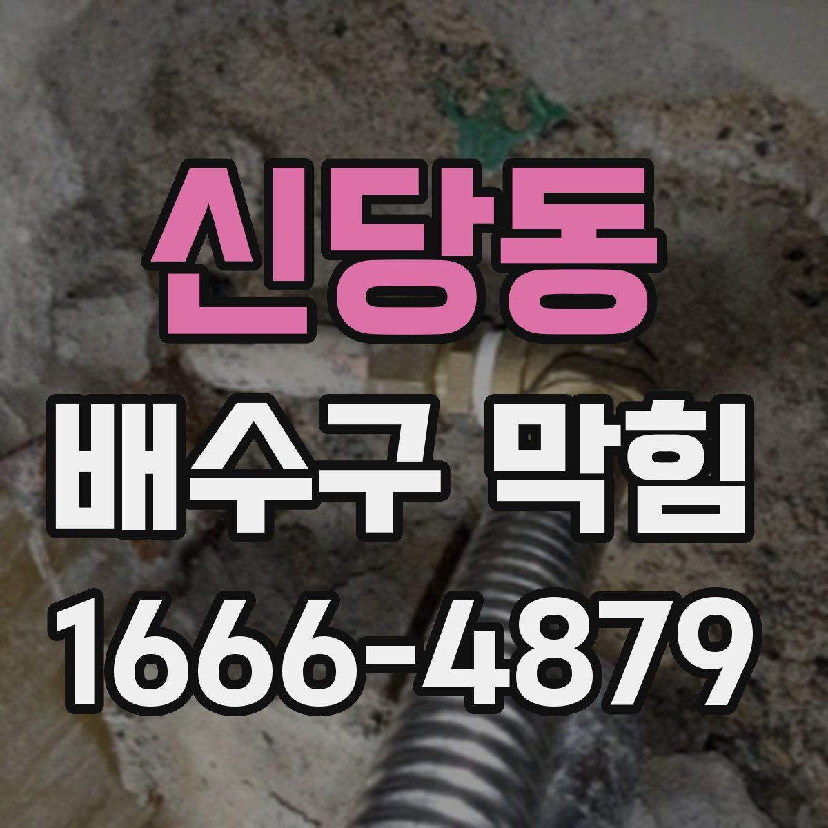 신당동 배수구 막힘
