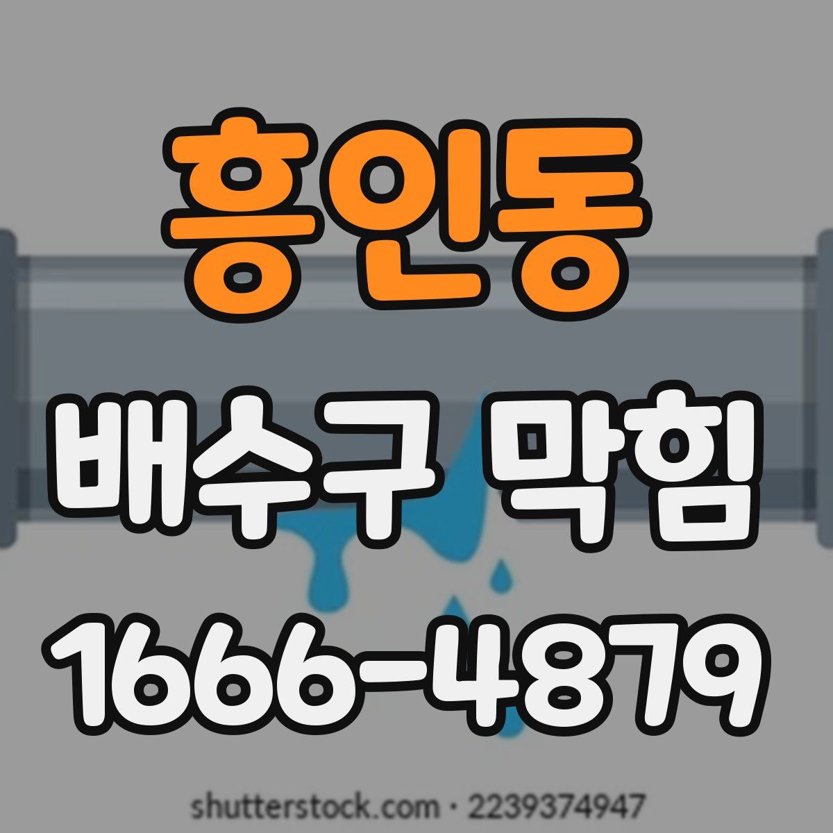 흥인동 배수구 막힘