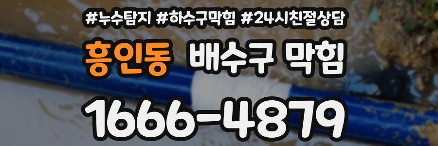 흥인동 배수구 막힘