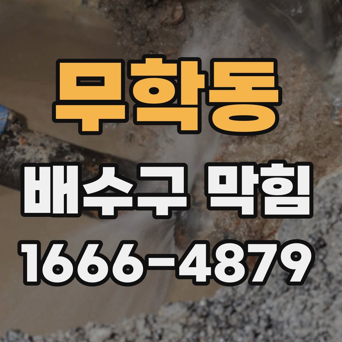 무학동 배수구 막힘