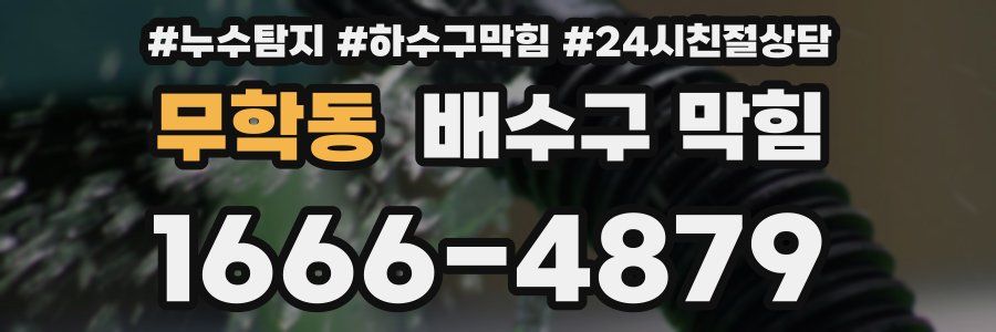 무학동 배수구 막힘