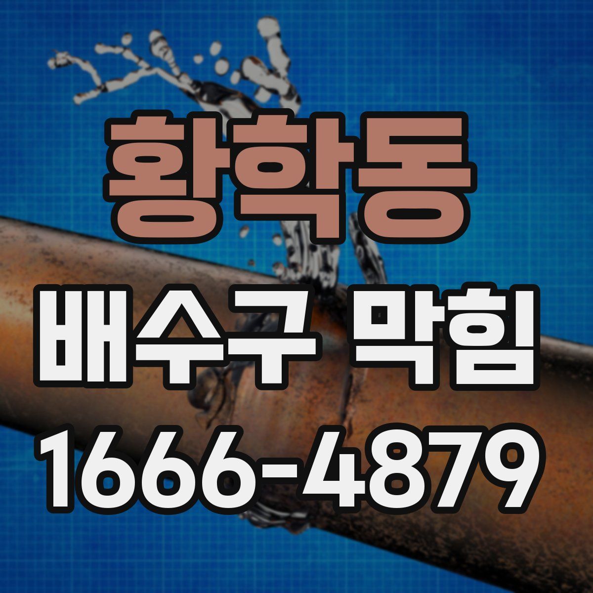 황학동 배수구 막힘