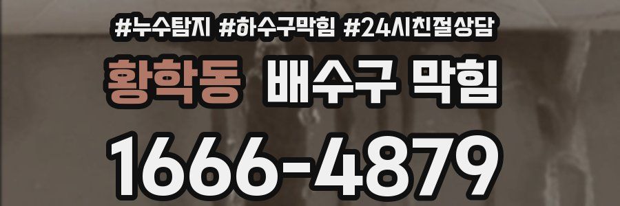 황학동 배수구 막힘