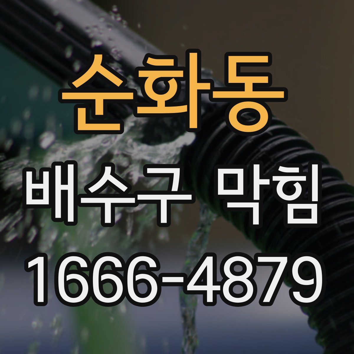 순화동 배수구 막힘