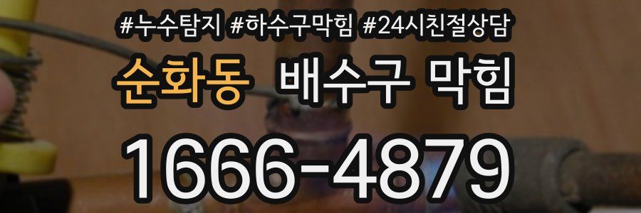 순화동 배수구 막힘