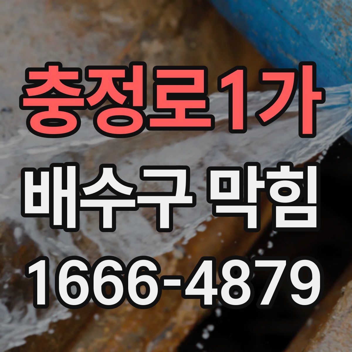 충정로1가 배수구 막힘