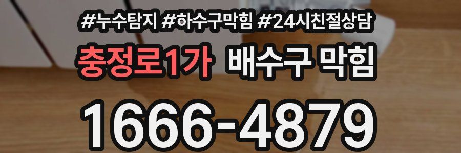 충정로1가 배수구 막힘