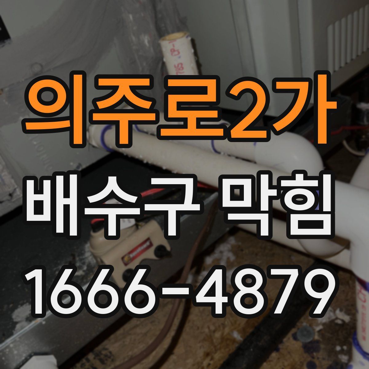 의주로2가 배수구 막힘