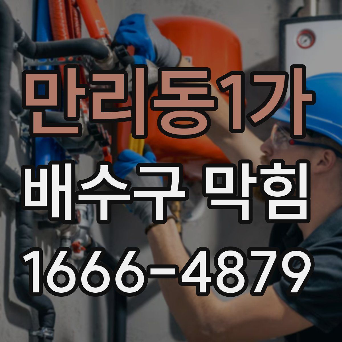 만리동1가 배수구 막힘
