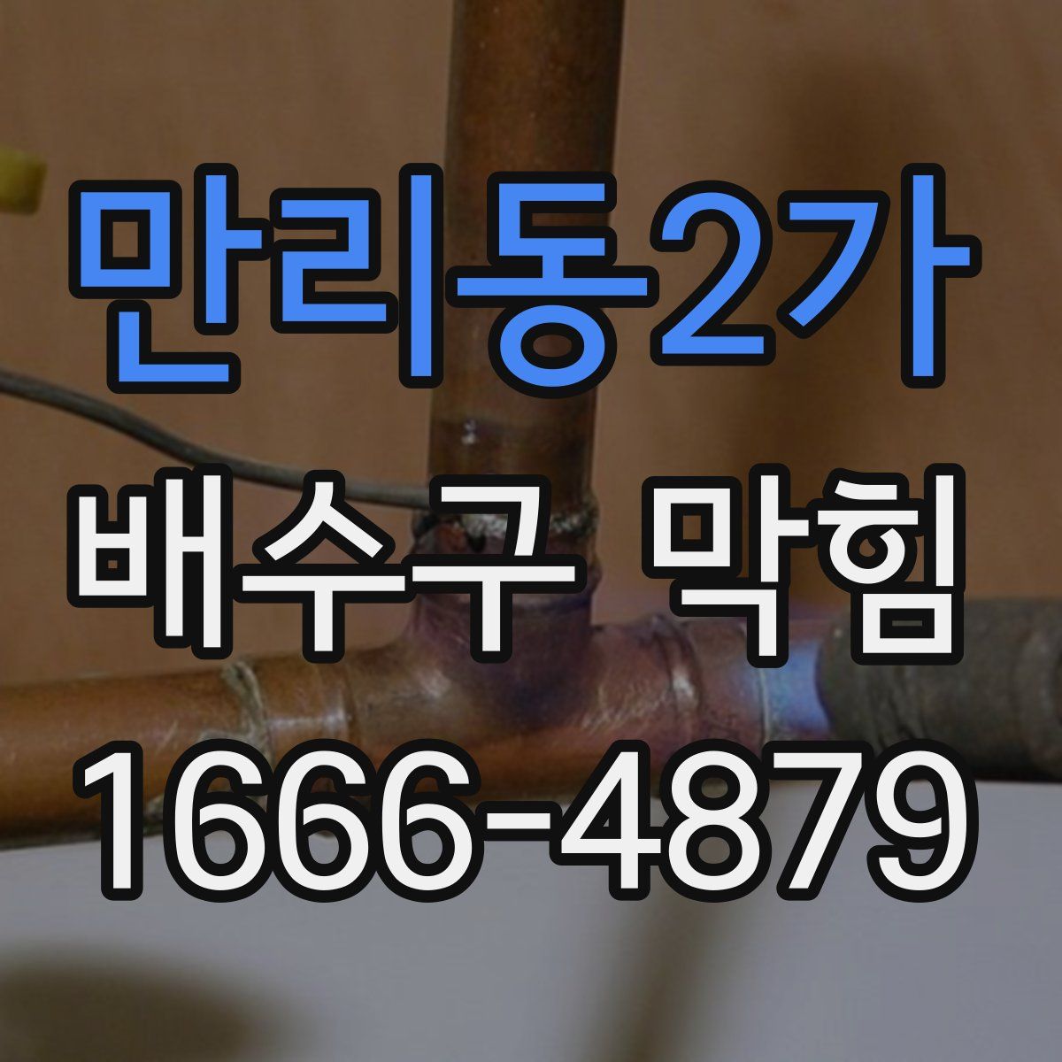 만리동2가 배수구 막힘