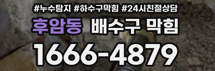 후암동 배수구 막힘