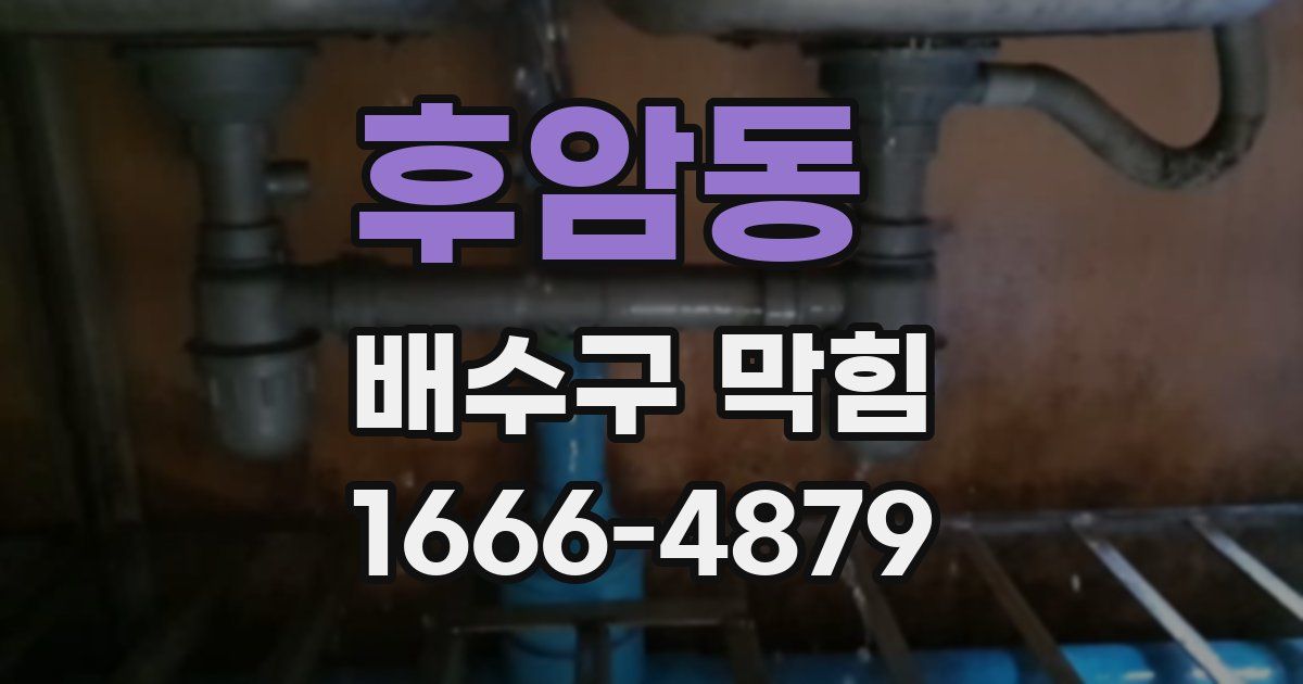 후암동 배수구 막힘