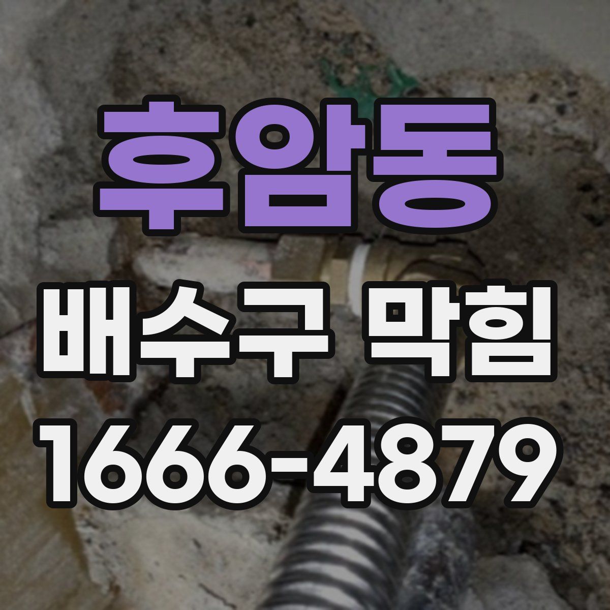 후암동 배수구 막힘