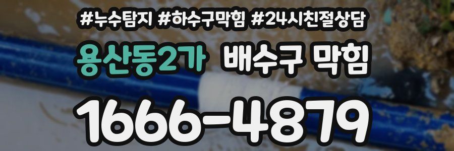 용산동2가 배수구 막힘