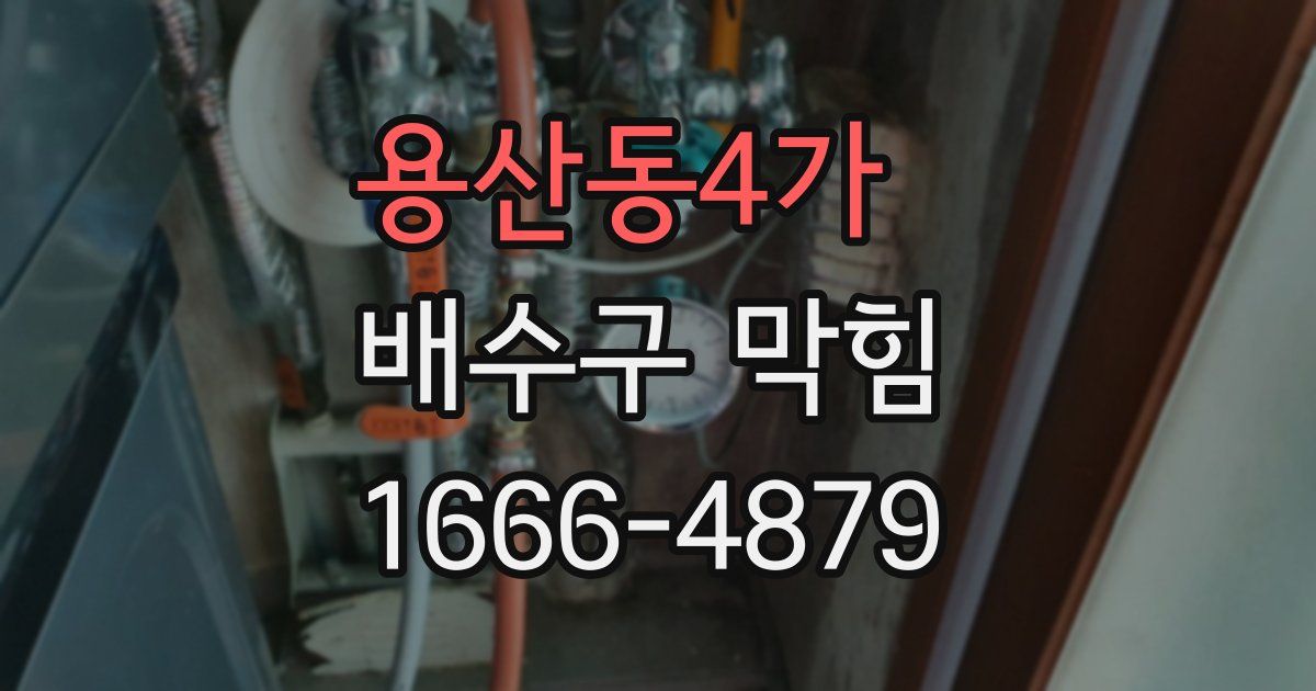 용산동4가 배수구 막힘
