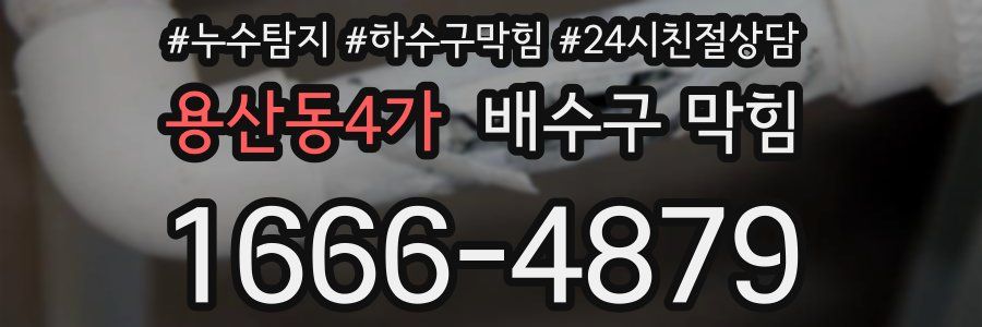 용산동4가 배수구 막힘