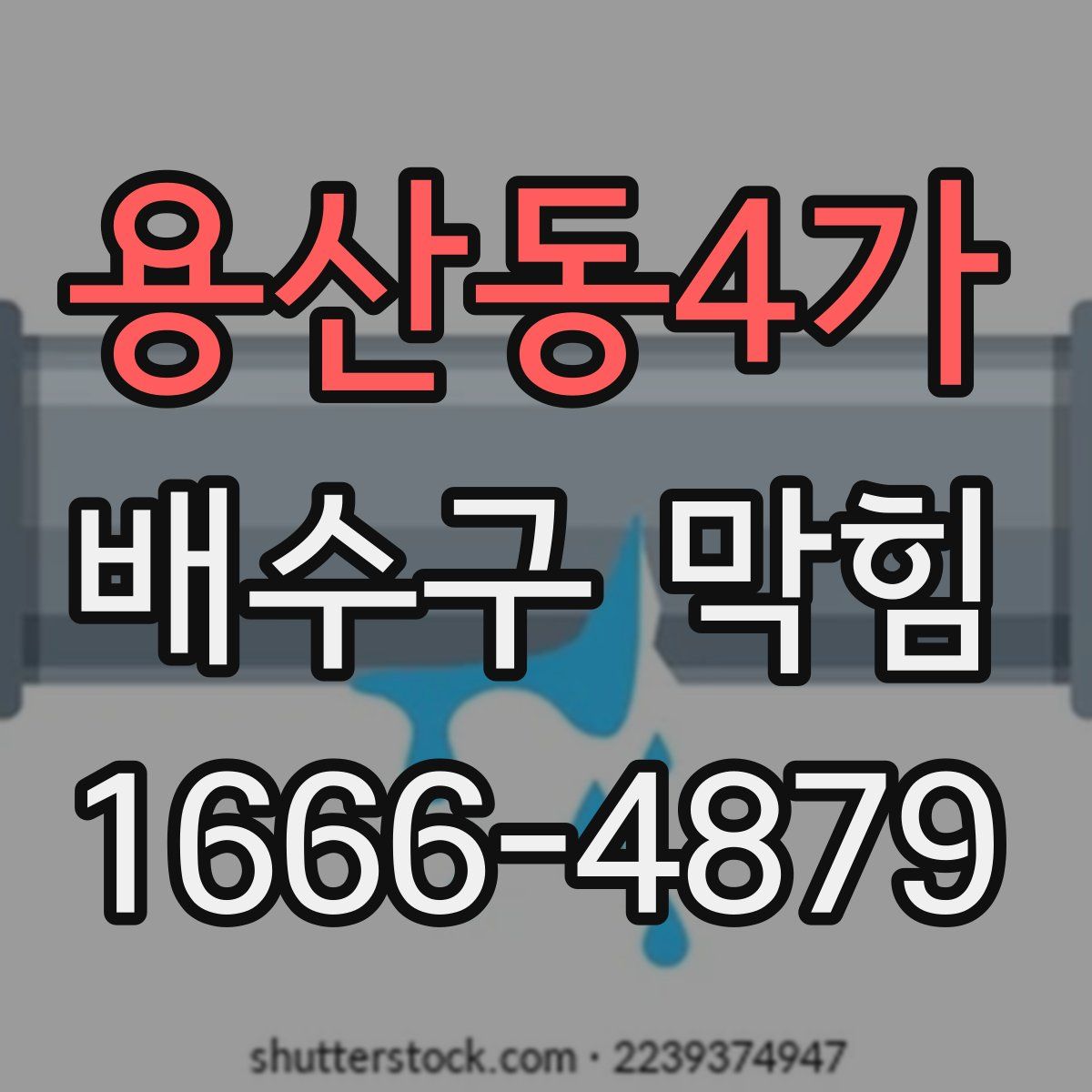 용산동4가 배수구 막힘