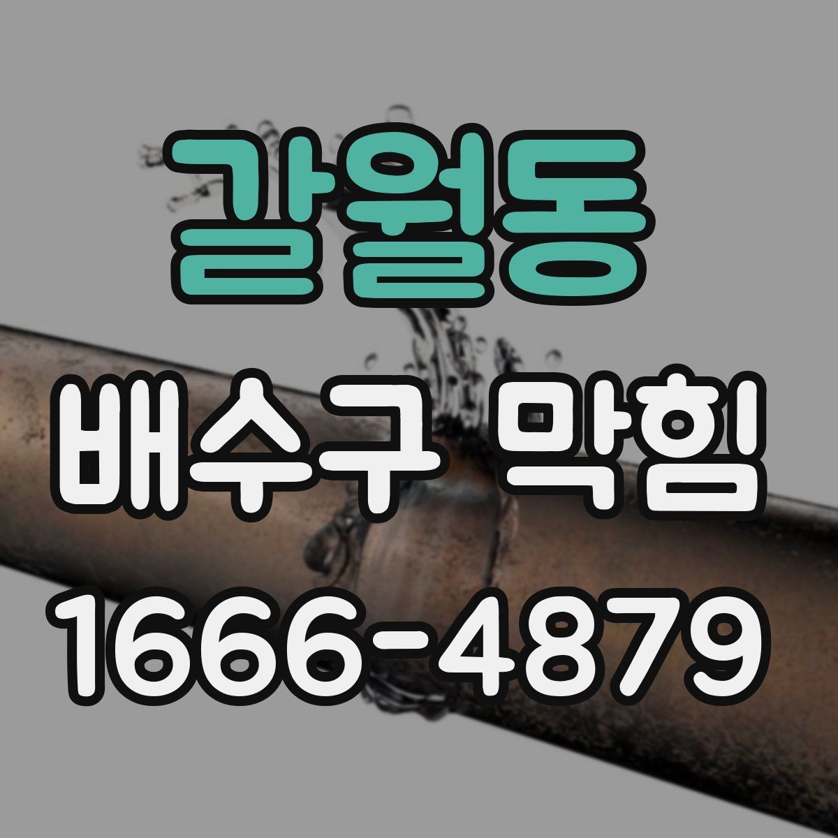 갈월동 배수구 막힘