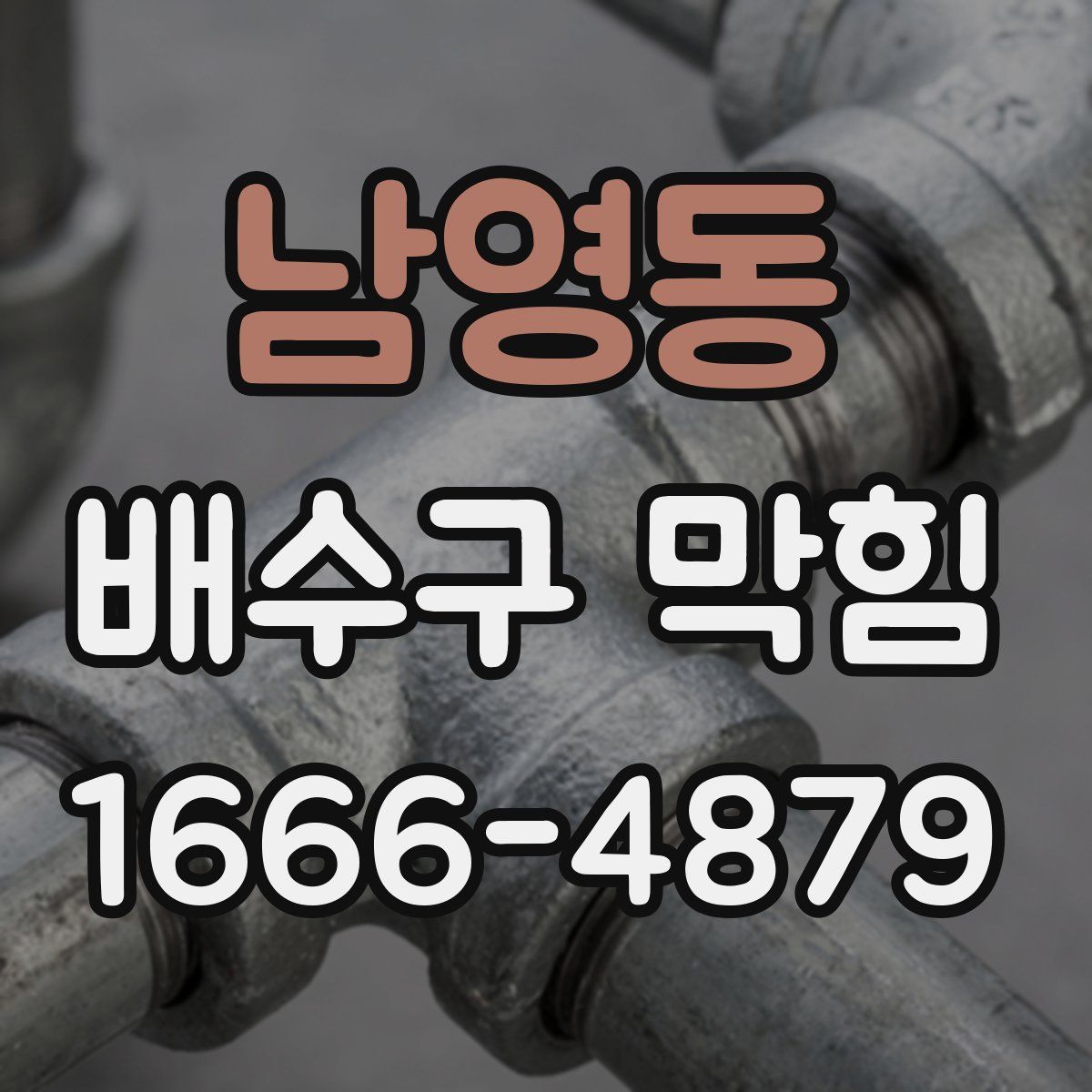 남영동 배수구 막힘