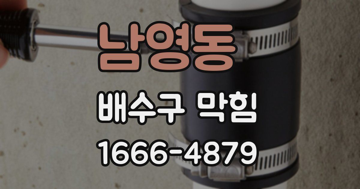 남영동 배수구 막힘
