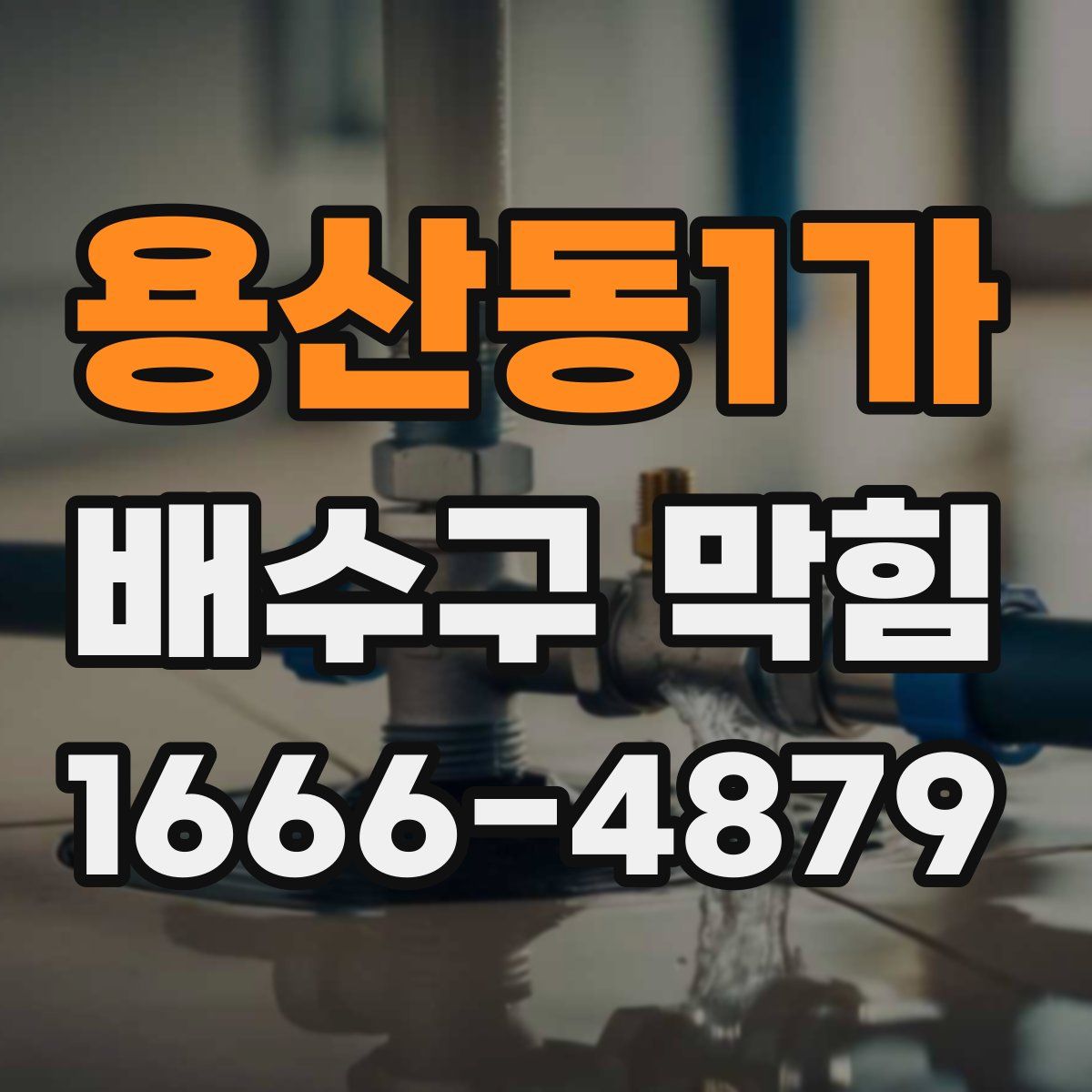 용산동1가 배수구 막힘