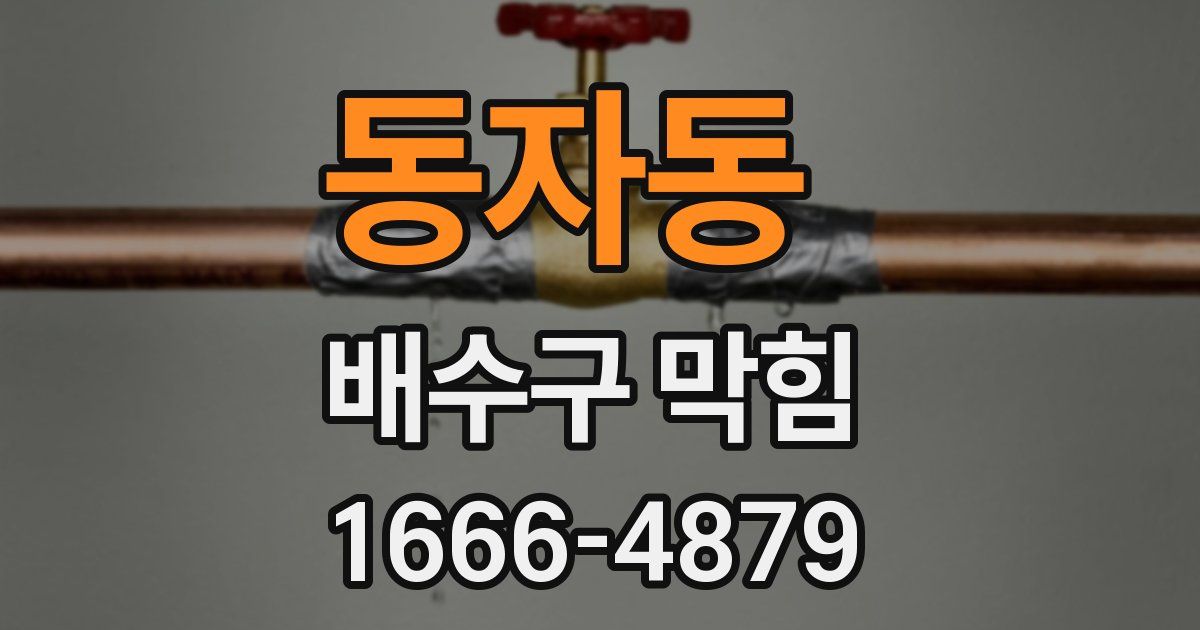 동자동 배수구 막힘