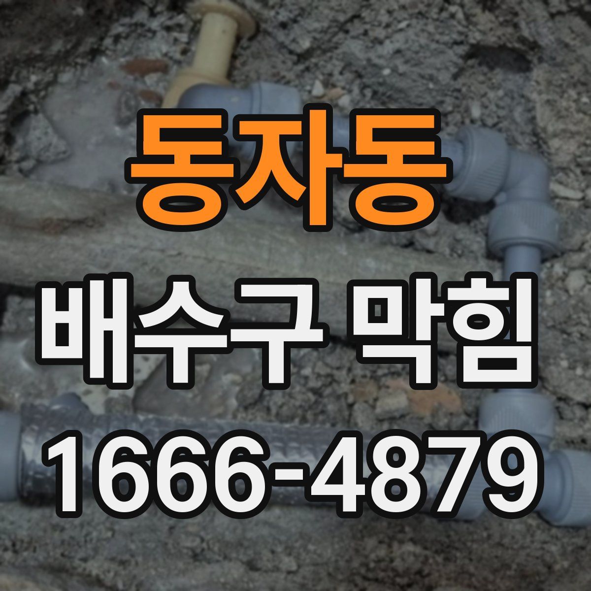 동자동 배수구 막힘