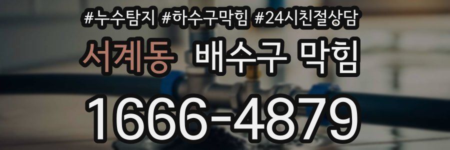 서계동 배수구 막힘