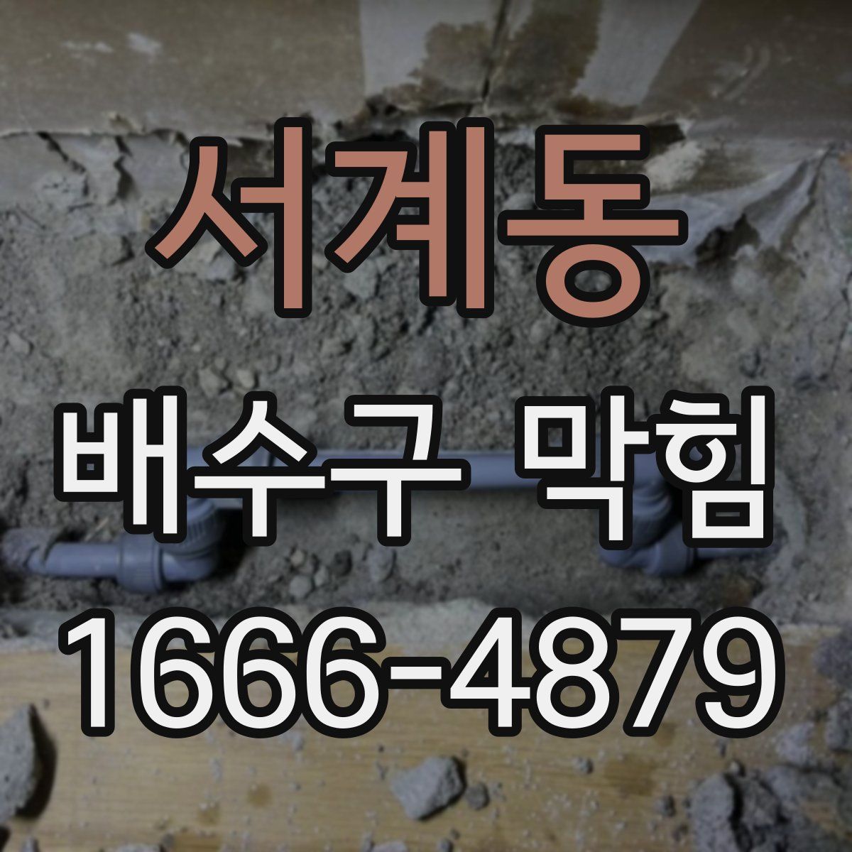 서계동 배수구 막힘